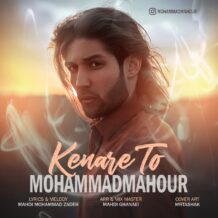 دانلود آهنگ جدید محمد ماهور به نام کنار تو